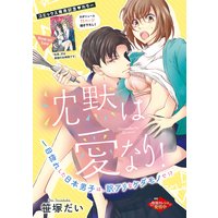 沈黙は愛なり!(単話版)