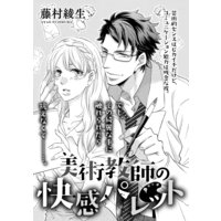 美術教師の快感パレット(単話版)