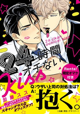 24時間オチないkiss 加藤スス レンタルで読めます Renta