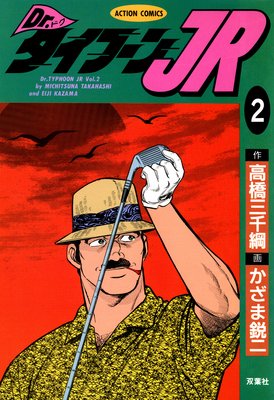 Dr.タイフーンJR 2