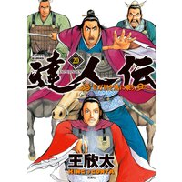 達人伝 〜9万里を風に乗り〜【電子書籍限定特典ネーム付き】 20