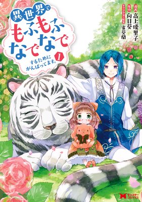 異世界でもふもふなでなでするためにがんばってます コミック 分冊版 高上優里子 他 電子コミックをお得にレンタル Renta