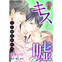 キスと嘘〜恋と秘密の隙間〜 3