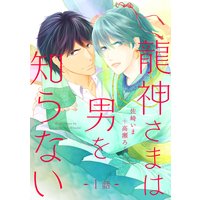 龍神さまは男を知らない 分冊版