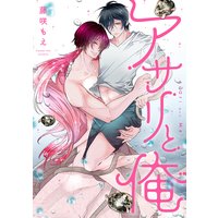 アサリと俺 分冊版 #03