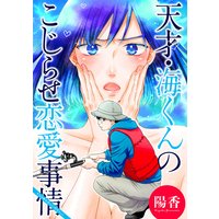 天才 海くんのこじらせ恋愛事情 分冊版 陽香 電子コミックをお得にレンタル Renta