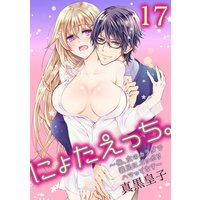 にょたえっち。〜俺、女のカラダで義兄にズッポリハマってます〜17