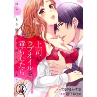 上司がラブオイルを垂らしたら 〜ほら、もう根元まで挿入ったよ?〜3