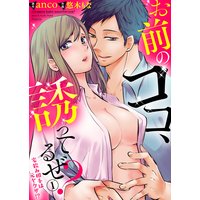 お前のココ、誘ってるぜ? 〜宅飲み相手は元ヤクザ!?〜