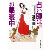 占い師はお昼寝中