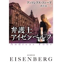 弁護士アイゼンベルク