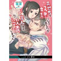 異世界で奴隷になりましたがご主人さまは私に欲情しません【第5話】
