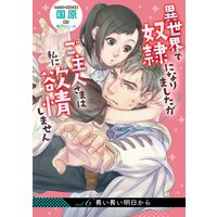 異世界で奴隷になりましたがご主人さまは私に欲情しません【第6話】