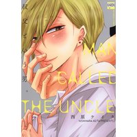 叔父という男。【Renta!限定特典付き】