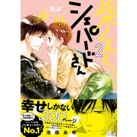 柴くんとシェパードさん【ペーパー付】【Renta!限定おまけ付】