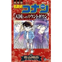 名探偵コナンvs 怪盗キッド 完全版 青山剛昌 電子コミックをお得にレンタル Renta