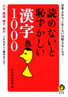 読めないと恥ずかしい漢字1000 日本語倶楽部 電子コミックをお得にレンタル Renta