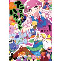 アニマルハラスメント