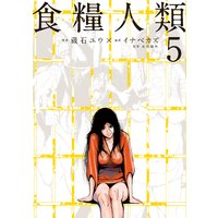 食糧人類‐Starving Anonymous‐ 5巻