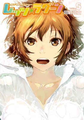 レッツ☆ラグーン 5巻