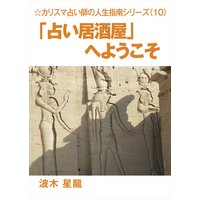 「占い居酒屋」へようこそ〜カリスマ占い師の人生指南シリーズ〜