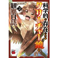 科学的に存在しうるクリーチャー娘の観察日誌 2