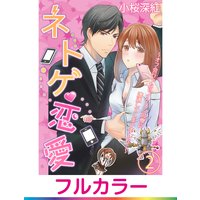 【フルカラー】ネトゲ恋愛〜オフ会行ったらイケメン同僚に遭遇してしまいました…〜【単話】 2
