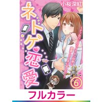 【フルカラー】ネトゲ恋愛〜オフ会行ったらイケメン同僚に遭遇してしまいました…〜【単話】 6