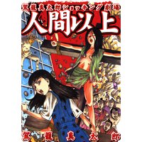 ハーレムエンド 駕籠真太郎 電子コミックをお得にレンタル Renta