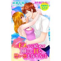 Love Silky キスから始めて10日でHな思い出を作る方法