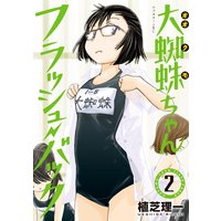 漫画 定番入荷 大蜘蛛ちゃんフラッシュバック 全6巻 Ch8tc7lch7 Humanature Ie