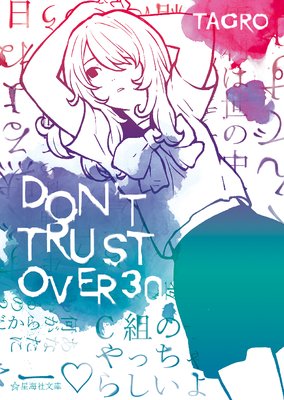 Don T Trust Over 30 ro 電子コミックをお得にレンタル Renta