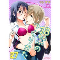 18禁のつくりかた 27