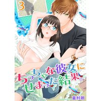 ちっちゃな彼女にせまった結果。【描き下ろしおまけ付き特装版】 3