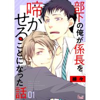 部下の俺が係長を啼かせることになった話