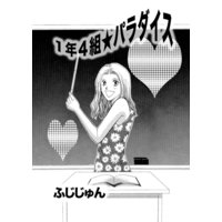 1年4組★パラダイス