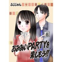おみあいPARTYを楽しもう!!