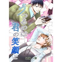 うつるのは君の笑顔と