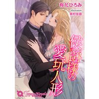 侯爵様の愛玩人形【書き下ろし・イラスト10枚入り】