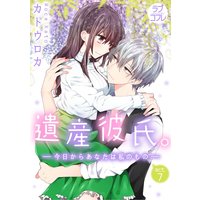 【ラブコフレ】遺産彼氏。 −今日からあなたは私のもの− act.7