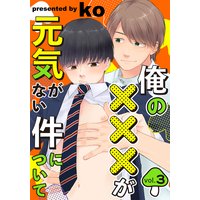 俺の×××が元気がない件について