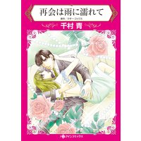 再会は雨に濡れて