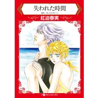 失われた時間