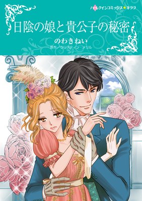 日陰の娘と貴公子の秘密 のわきねい 他 電子コミックをお得にレンタル Renta