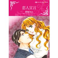 恋人宣言