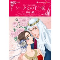 シークとの千一夜 ダイヤモンドの迷宮 II