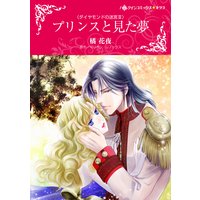 プリンスと見た夢 ダイヤモンドの迷宮 III