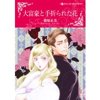 大富豪と手折られた花