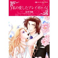 私の愛したプレイボーイ