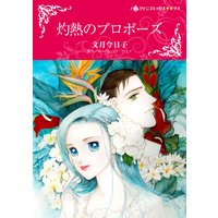 灼熱のプロポーズ